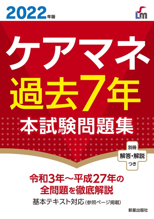 ２０２２年版　ケアマネ過去７年本試験問題集