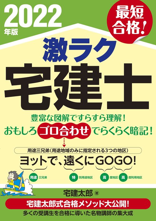 2022年版　激ラク　宅建士