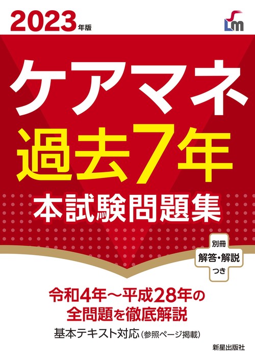 ２０２３年版　 ケアマネ過去７年本試験問題集