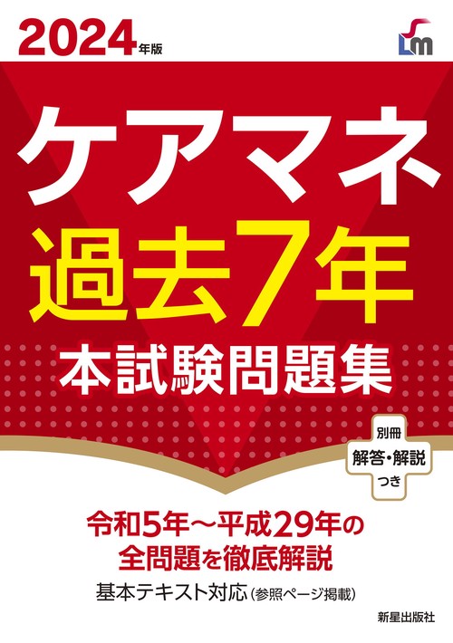 ２０２４年版 ケアマネ過去７年本試験問題集