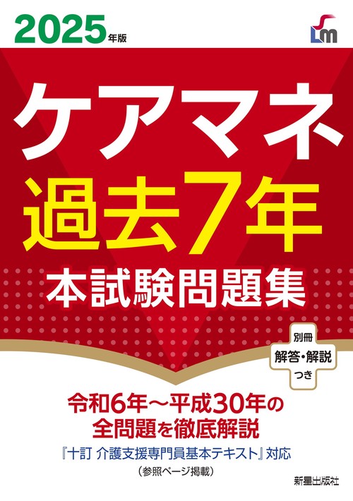 ２０２５年版 　ケアマネ過去７年本試験問題集