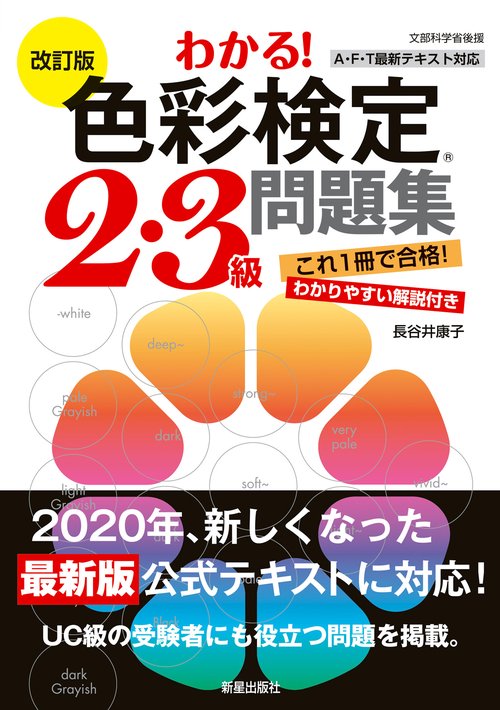 改訂版　わかる！　色彩検定2・3級問題集