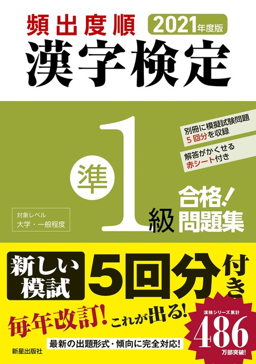 2021年度版　頻出度順 漢字検定準1級 合格！問題集