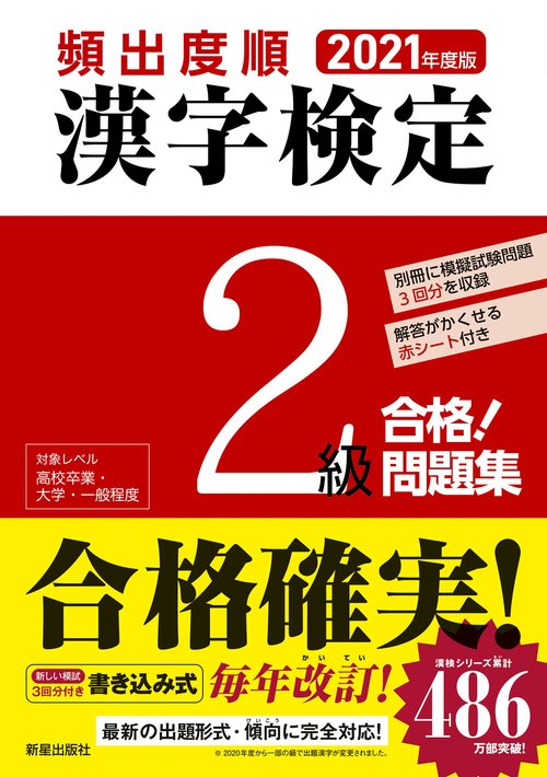 2021年度版　頻出度順 漢字検定2級 合格！問題集