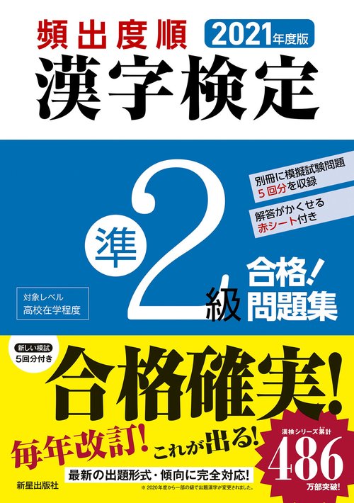 2021年度版　頻出度順 漢字検定準2級 合格！問題集