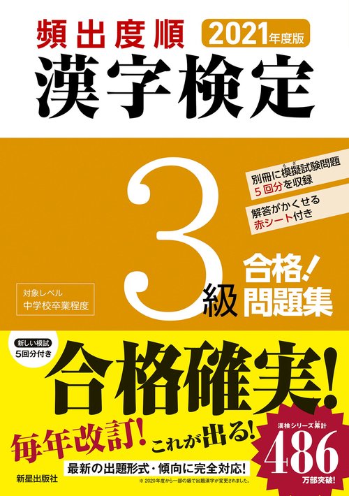 2021年度版　頻出度順 漢字検定3級 合格！問題集