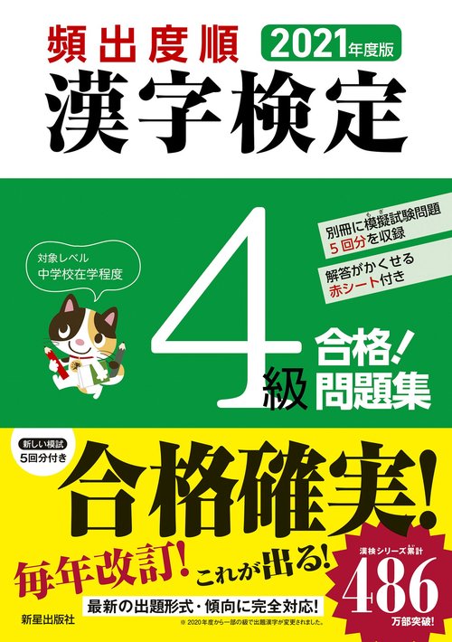 2021年度版　頻出度順 漢字検定4級 合格！問題集