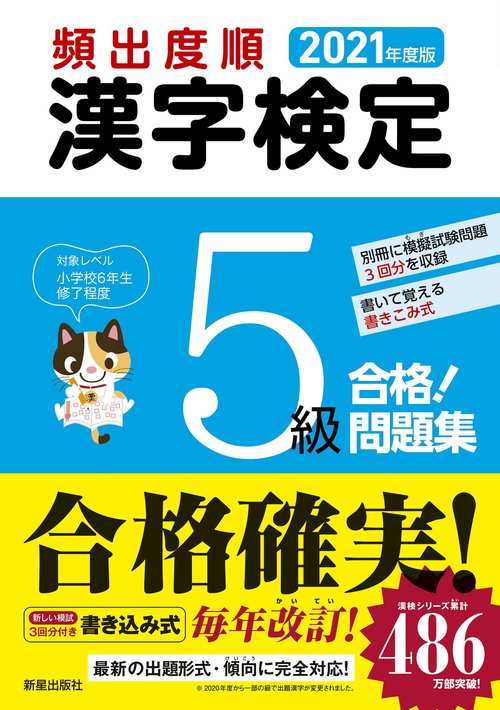 2021年度版　頻出度順 漢字検定5級 合格！問題集