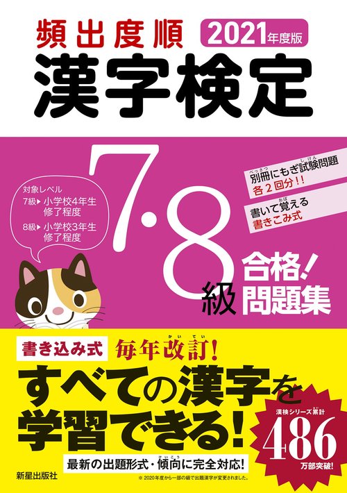 2021年度版　頻出度順 漢字検定7・8級 合格！問題集