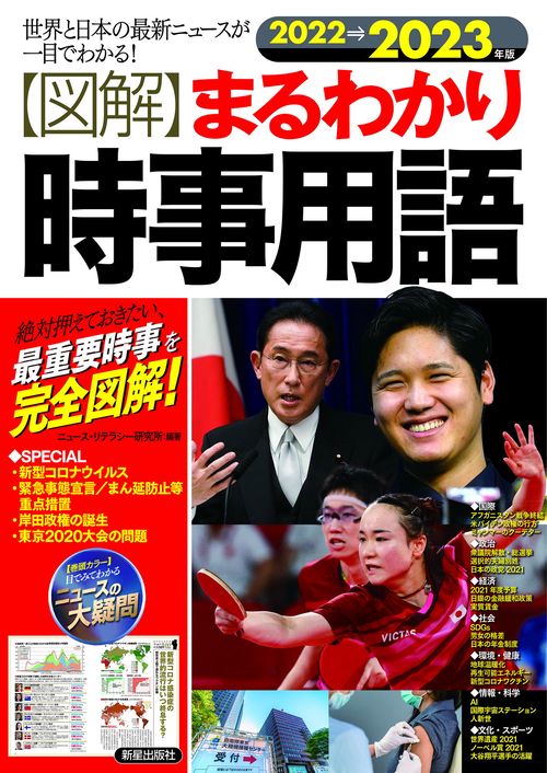 2022→2023年版　図解まるわかり　時事用語