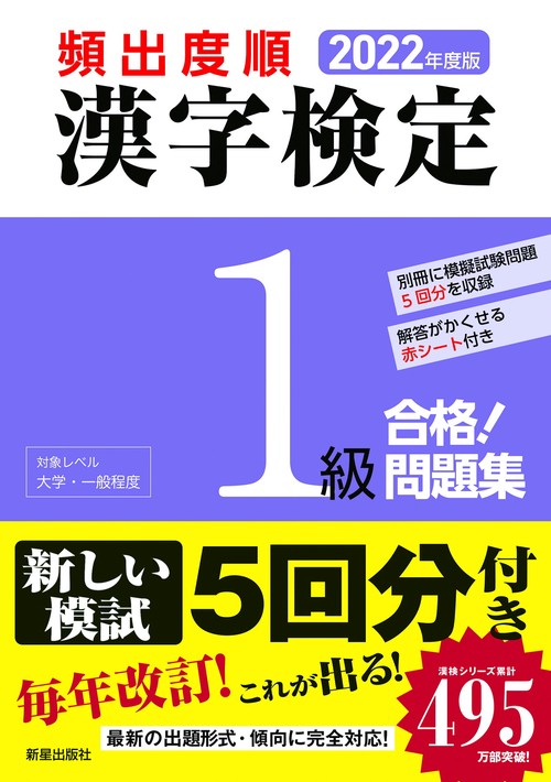 2022年度版　頻出度順 漢字検定1級 合格！問題集