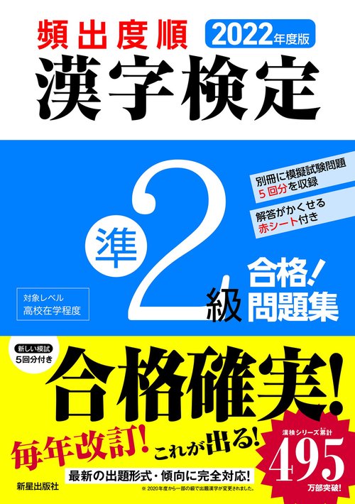 2022年度版 　頻出度順 漢字検定準2級合格！問題集