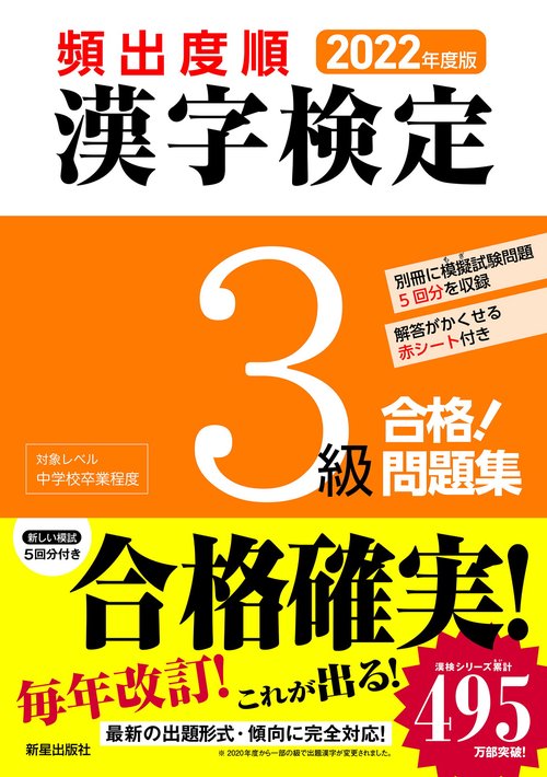 2022年度版　頻出度順 漢字検定3級合格！問題集