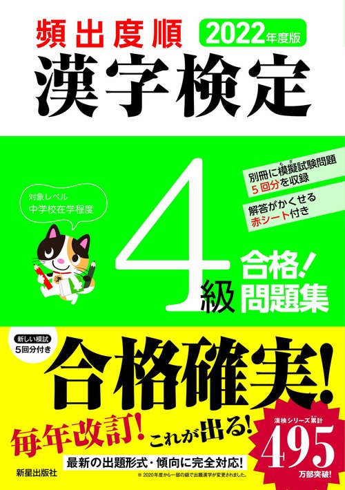2022年度版　頻出度順 漢字検定4級 合格！問題集