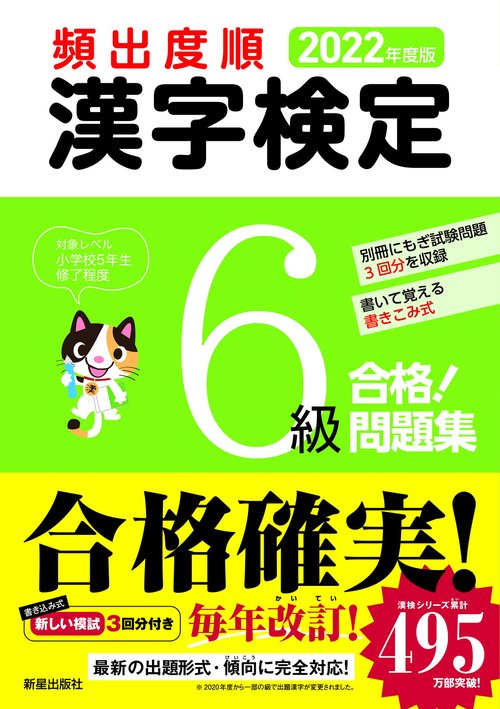 2022年度版　頻出度順 漢字検定6級合格！問題集