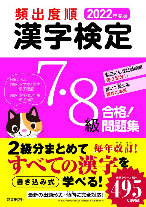 2022年度版 　頻出度順 漢字検定7・8級 合格！問題集