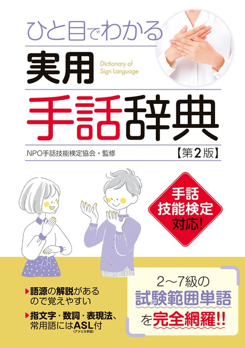 ひと目でわかる　実用手話辞典【第2版】