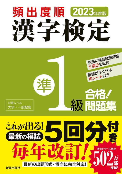 2023年度版 　頻出度順 漢字検定準1級 合格！問題集
