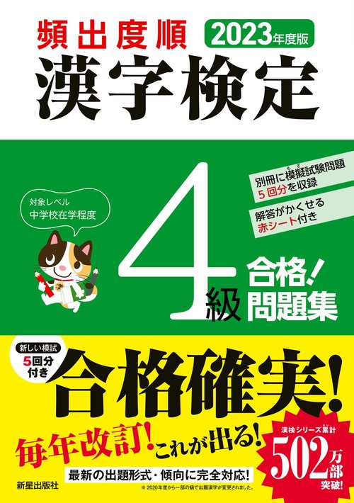 2023年度版 　頻出度順 漢字検定4級 合格！問題集