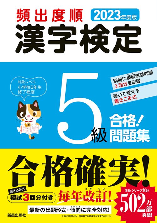 2023年度版 　頻出度順 漢字検定5級 合格！問題集