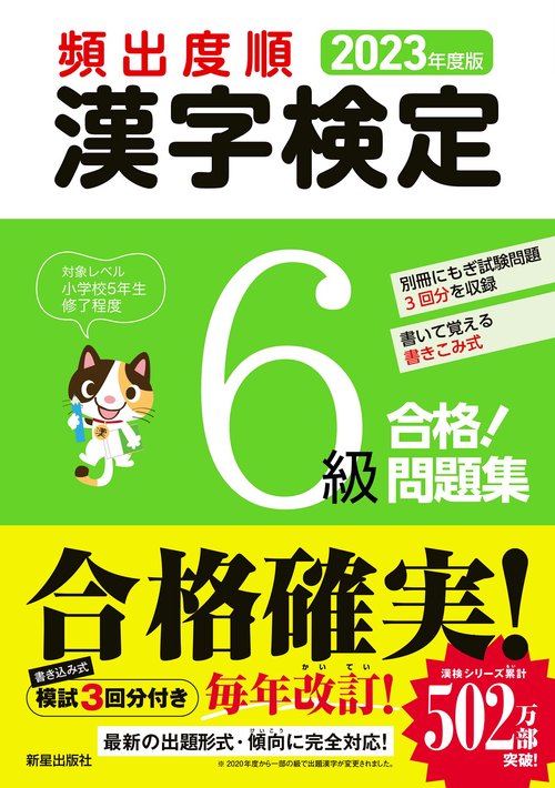 2023年度版 　頻出度順 漢字検定6級 合格！問題集