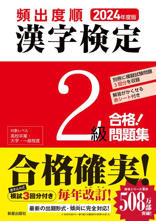 2024年度版 　頻出度順 漢字検定2級 合格！問題集