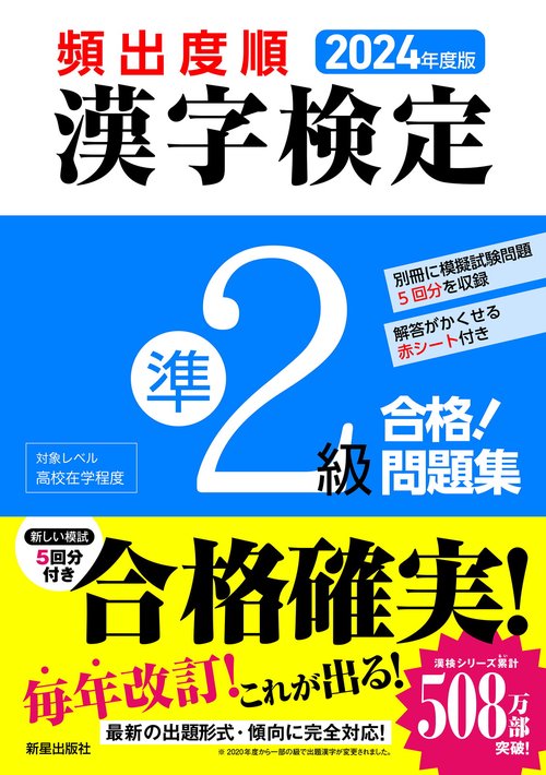 2024年度版　頻出度順 漢字検定準2級 合格！問題集