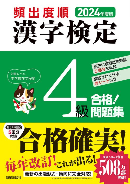 2024年度版 　頻出度順 漢字検定4級 合格！問題集