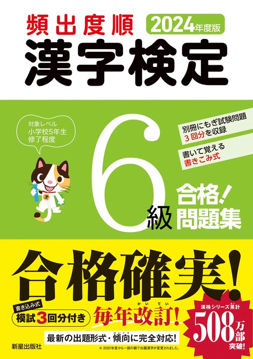2024年度版 　頻出度順 漢字検定6級 合格！問題集