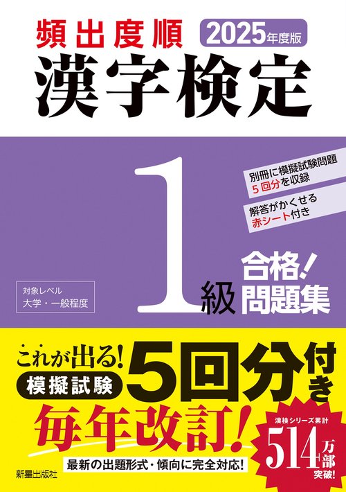 2025年度版 頻出度順 漢字検定1級 合格！問題集