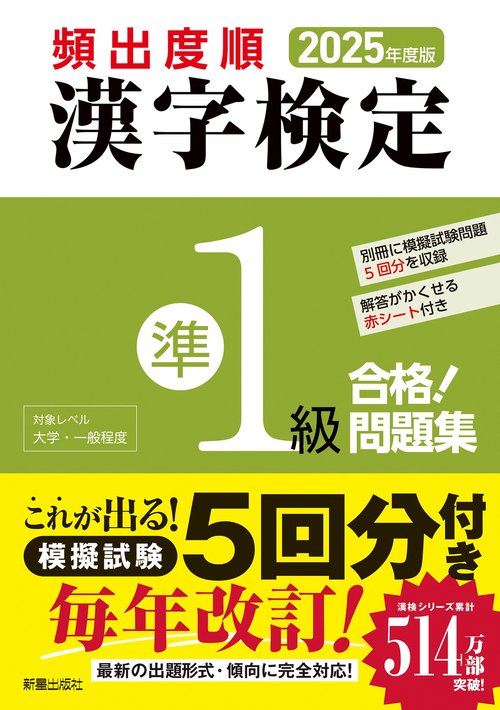 2025年度版　頻出度順 漢字検定準1級 合格！問題集