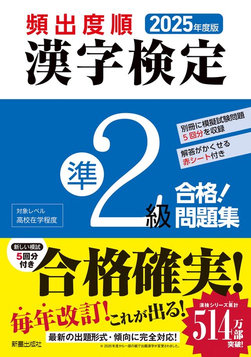2025年度版　頻出度順 漢字検定準2級 合格！問題集