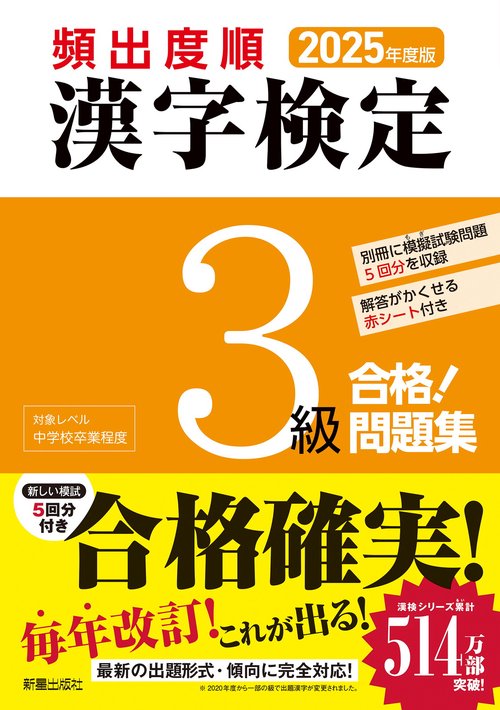 2025年度版　頻出度順 漢字検定3級 合格！問題集