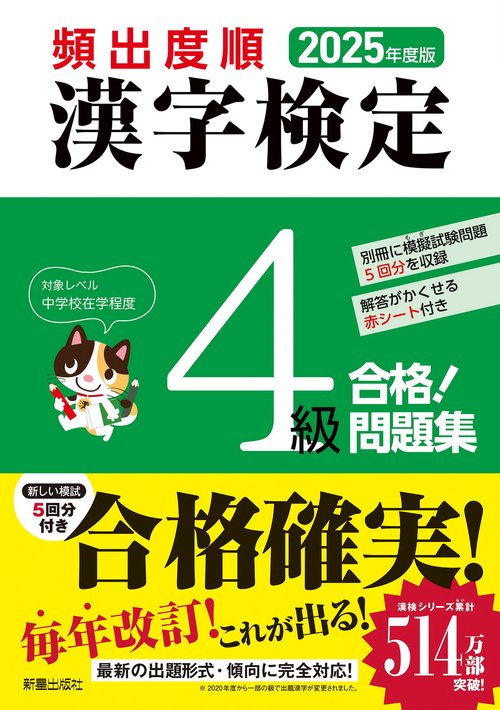 2025年度版　頻出度順 漢字検定4級 合格！問題集