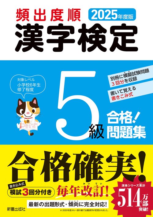 2025年度版　頻出度順 漢字検定5級 合格！問題集