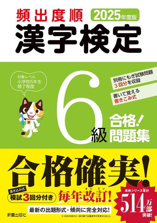 2025年度版　頻出度順 漢字検定6級 合格！問題集