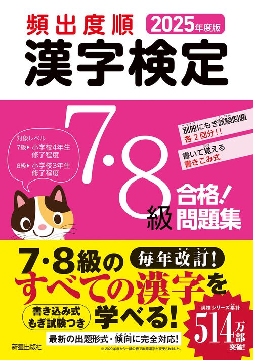 2025年度版　頻出度順 漢字検定7・8級 合格！問題集