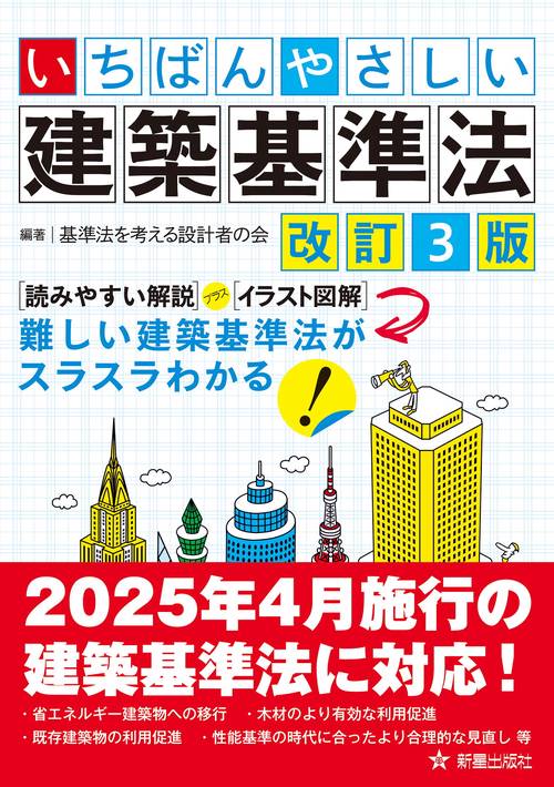 いちばんやさしい　建築基準法　改訂３版