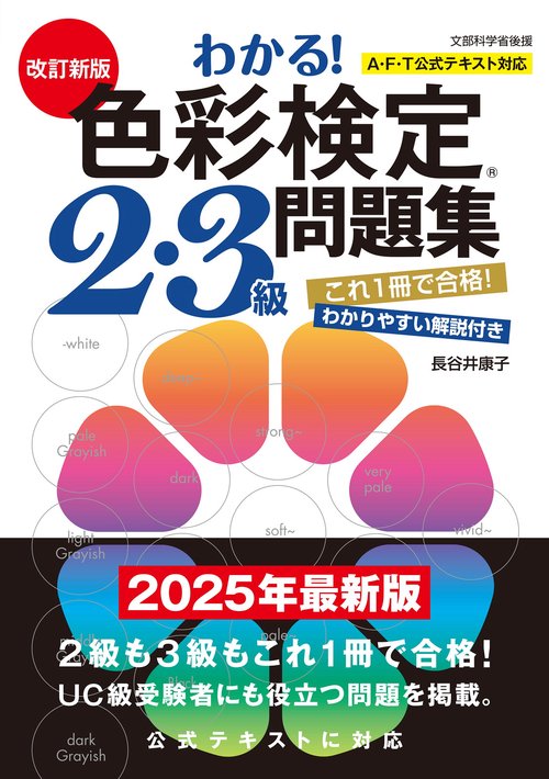 改訂新版　わかる！ 色彩検定2・3級問題集