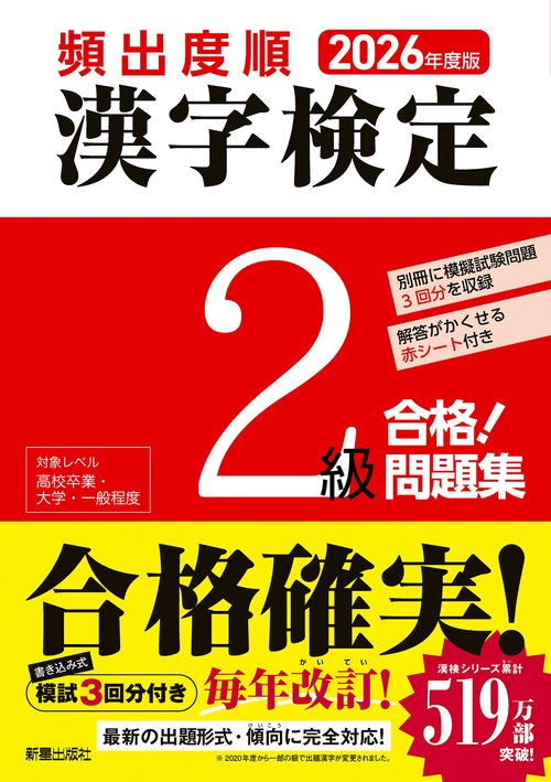 2026年度版 頻出度順 漢字検定2級 合格！問題集