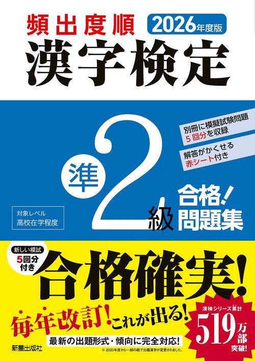 2026年度版 頻出度順 漢字検定準２級合格！問題集