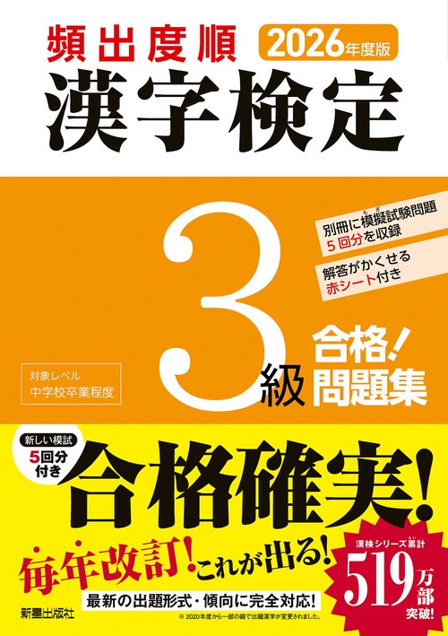 2026年度版 頻出度順 漢字検定3級 合格！問題集