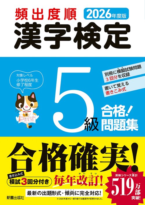 2026年度版 頻出度順 漢字検定5級 合格！問題集