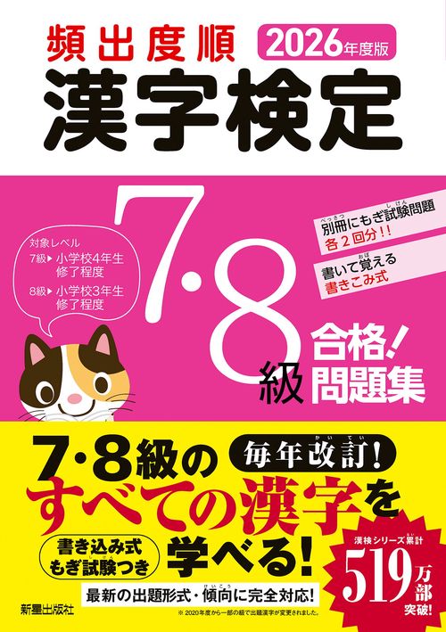 2026年度版 頻出度順 漢字検定7・8級 合格！問題集