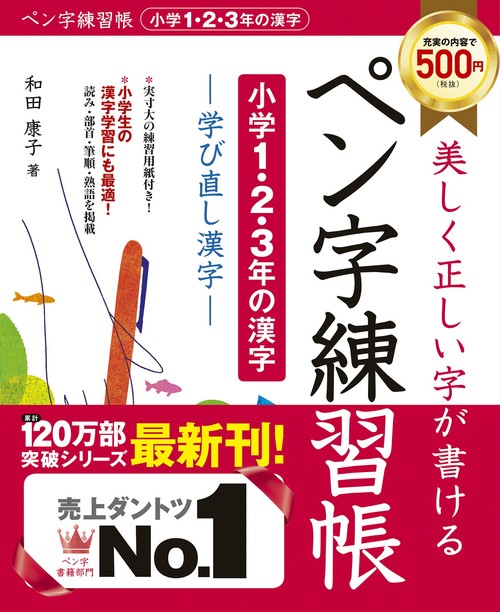 美しく正しい字が書ける　ペン字練習帳【小学1・2・3年の漢字】学び直し漢字　