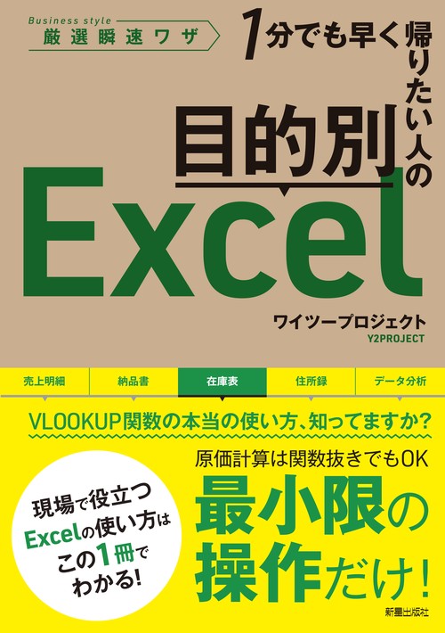 目的別Excel 1分でも早く帰りたい人の Business style厳選瞬速ワザ