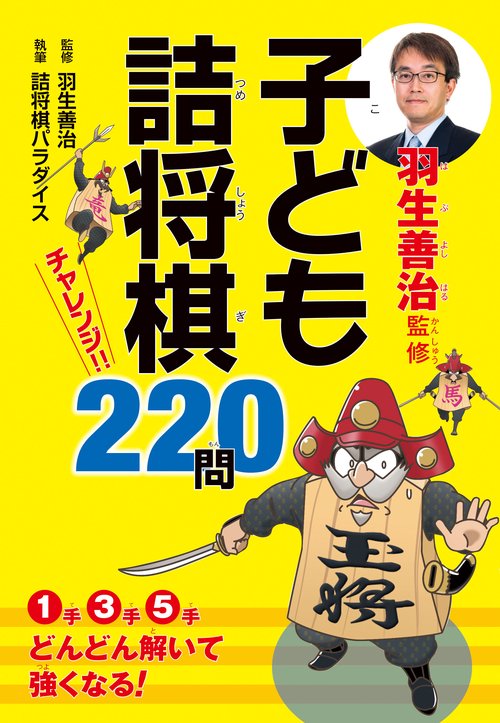 羽生善治監修子ども詰将棋チャレンジ!!220問
