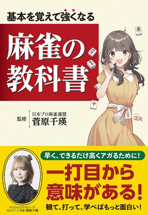 基本を覚えて強くなる麻雀の教科書