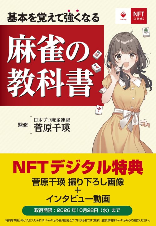 NFT特装版 基本を覚えて強くなる 麻雀の教科書