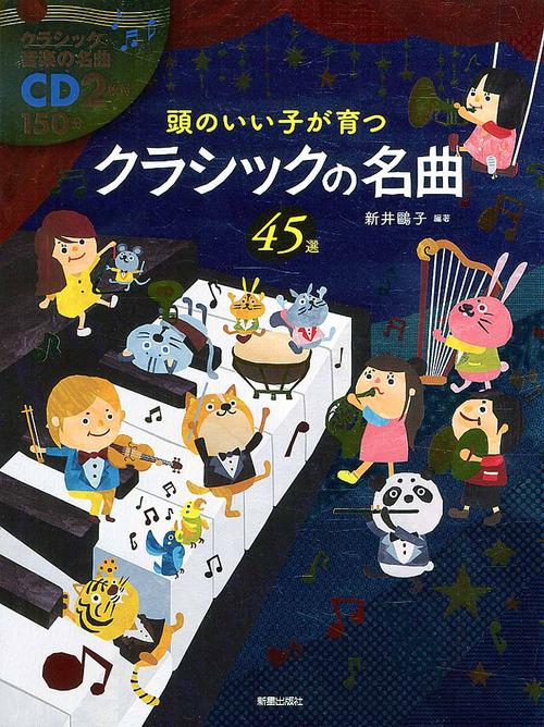 頭のいい子が育つクラシックの名曲45選